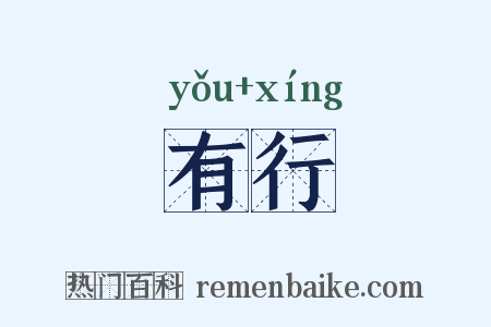 有行是什么意思的图片